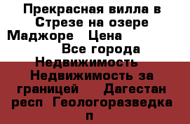 Прекрасная вилла в Стрезе на озере Маджоре › Цена ­ 57 591 000 - Все города Недвижимость » Недвижимость за границей   . Дагестан респ.,Геологоразведка п.